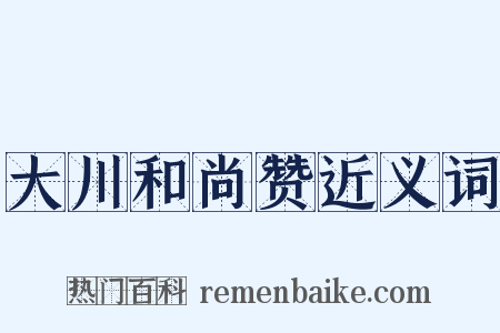 大川和尚赞近义词是什么意思的图片